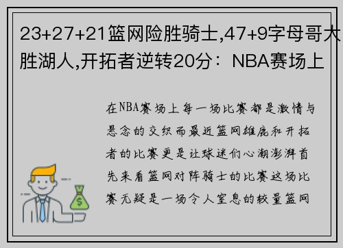 23+27+21篮网险胜骑士,47+9字母哥大胜湖人,开拓者逆转20分：NBA赛场上的激情与悬念 - 副本