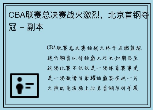 CBA联赛总决赛战火激烈，北京首钢夺冠 - 副本