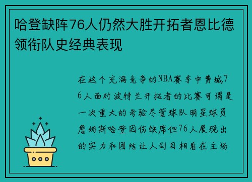 哈登缺阵76人仍然大胜开拓者恩比德领衔队史经典表现