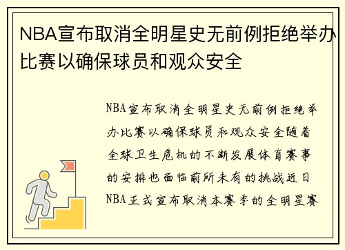 NBA宣布取消全明星史无前例拒绝举办比赛以确保球员和观众安全