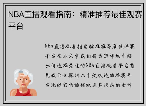 NBA直播观看指南：精准推荐最佳观赛平台