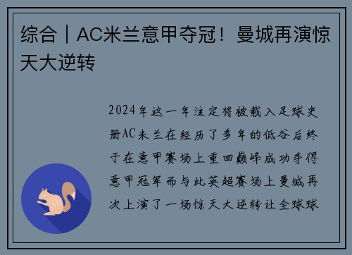 综合｜AC米兰意甲夺冠！曼城再演惊天大逆转