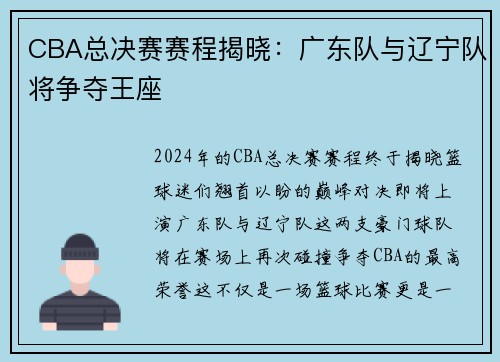 CBA总决赛赛程揭晓：广东队与辽宁队将争夺王座