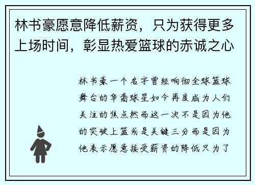 林书豪愿意降低薪资，只为获得更多上场时间，彰显热爱篮球的赤诚之心