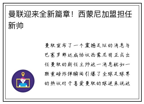 曼联迎来全新篇章！西蒙尼加盟担任新帅