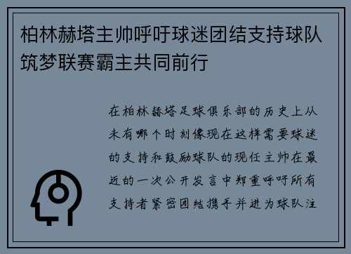 柏林赫塔主帅呼吁球迷团结支持球队筑梦联赛霸主共同前行