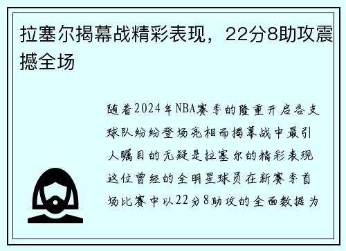 拉塞尔揭幕战精彩表现，22分8助攻震撼全场