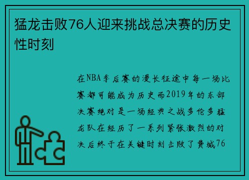 猛龙击败76人迎来挑战总决赛的历史性时刻